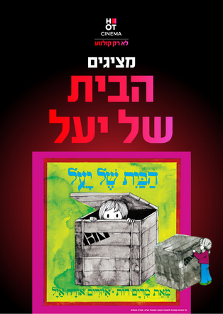 הבית של יעל